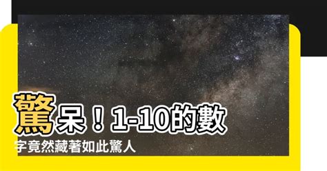 1-10含義